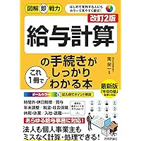 2025年度版 給与計算実務能力検定2級公式テキスト | 一般社団法人実務